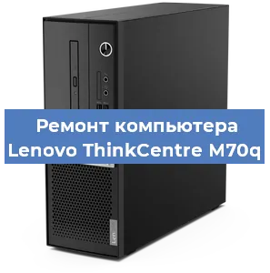 Замена блока питания на компьютере Lenovo ThinkCentre M70q в Красноярске